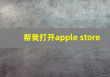 帮我打开apple store